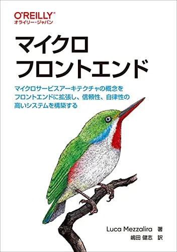 マイクロフロントエンド ―マイクロサービスアーキテクチャの概念をフロントエンドに拡張し、信頼性、自律性の高いシステムを構築する