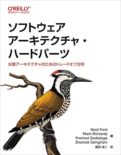 ソフトウェアアーキテクチャ・ハードパーツ ―分散アーキテクチャのためのトレードオフ分析