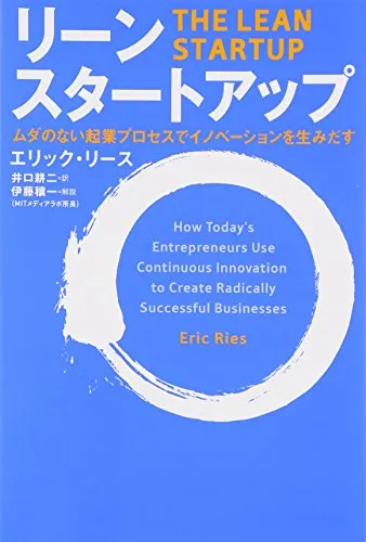 リーン・スタートアップ ムダのない起業プロセスでイノベーションを生みだす