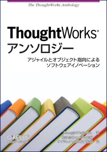 ThoughtWorksアンソロジー ―アジャイルとオブジェクト指向によるソフトウェアイノベーション
