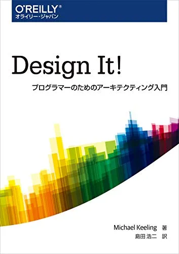 Design It! ―プログラマーのためのアーキテクティング入門